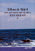 김보록 신부 ‘성화를 위하여’ 3권 발간